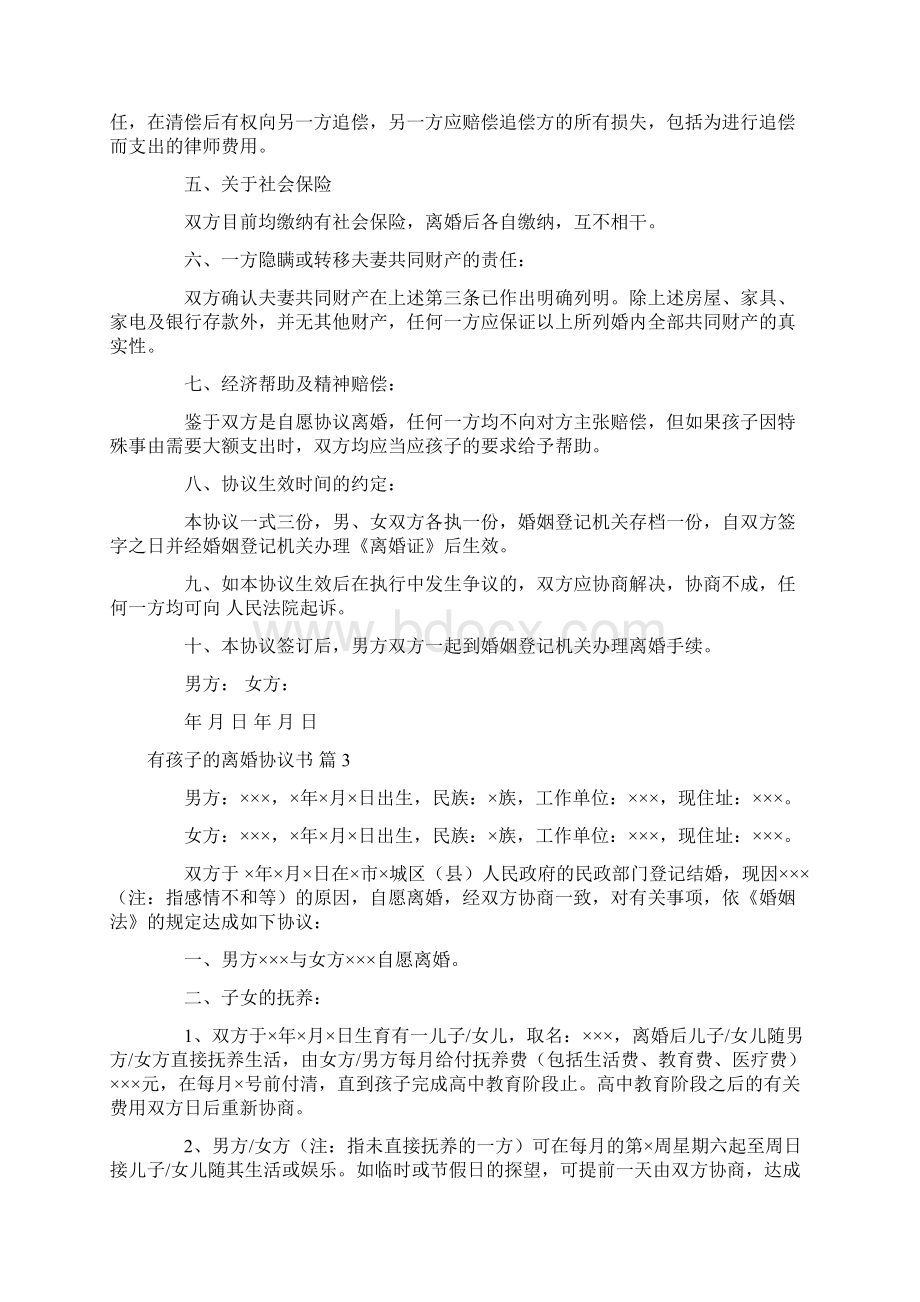 有孩子的离婚协议书合集6篇.docx_第3页