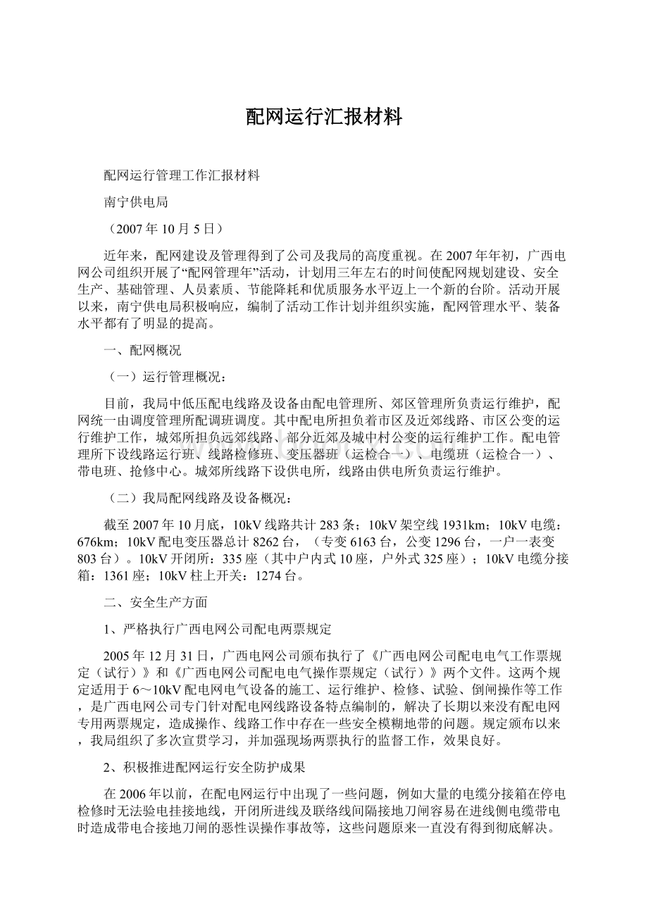 配网运行汇报材料Word文件下载.docx_第1页