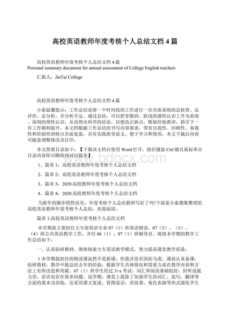 高校英语教师年度考核个人总结文档4篇Word文件下载.docx_第1页