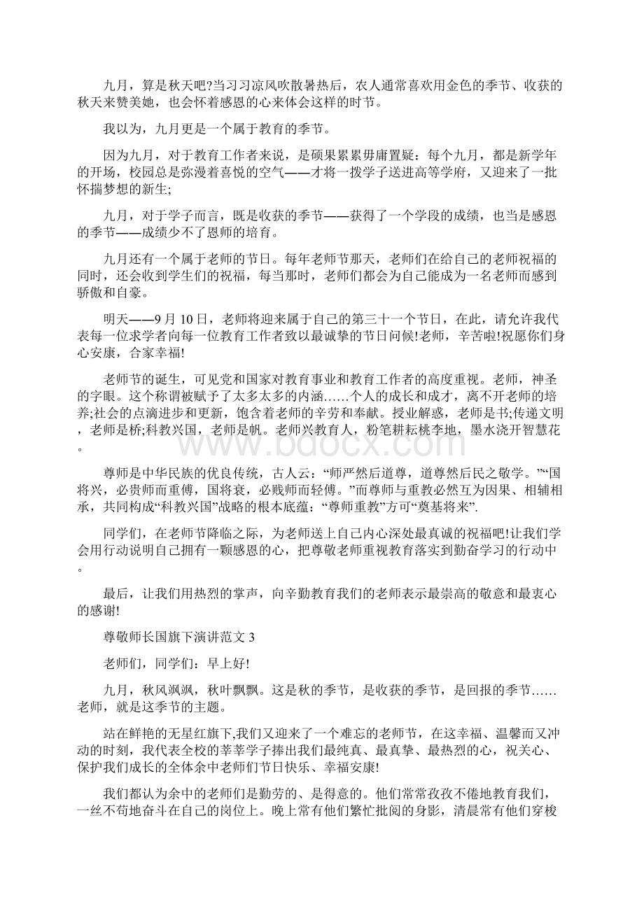 尊敬师长国旗下演讲范文10篇Word下载.docx_第2页