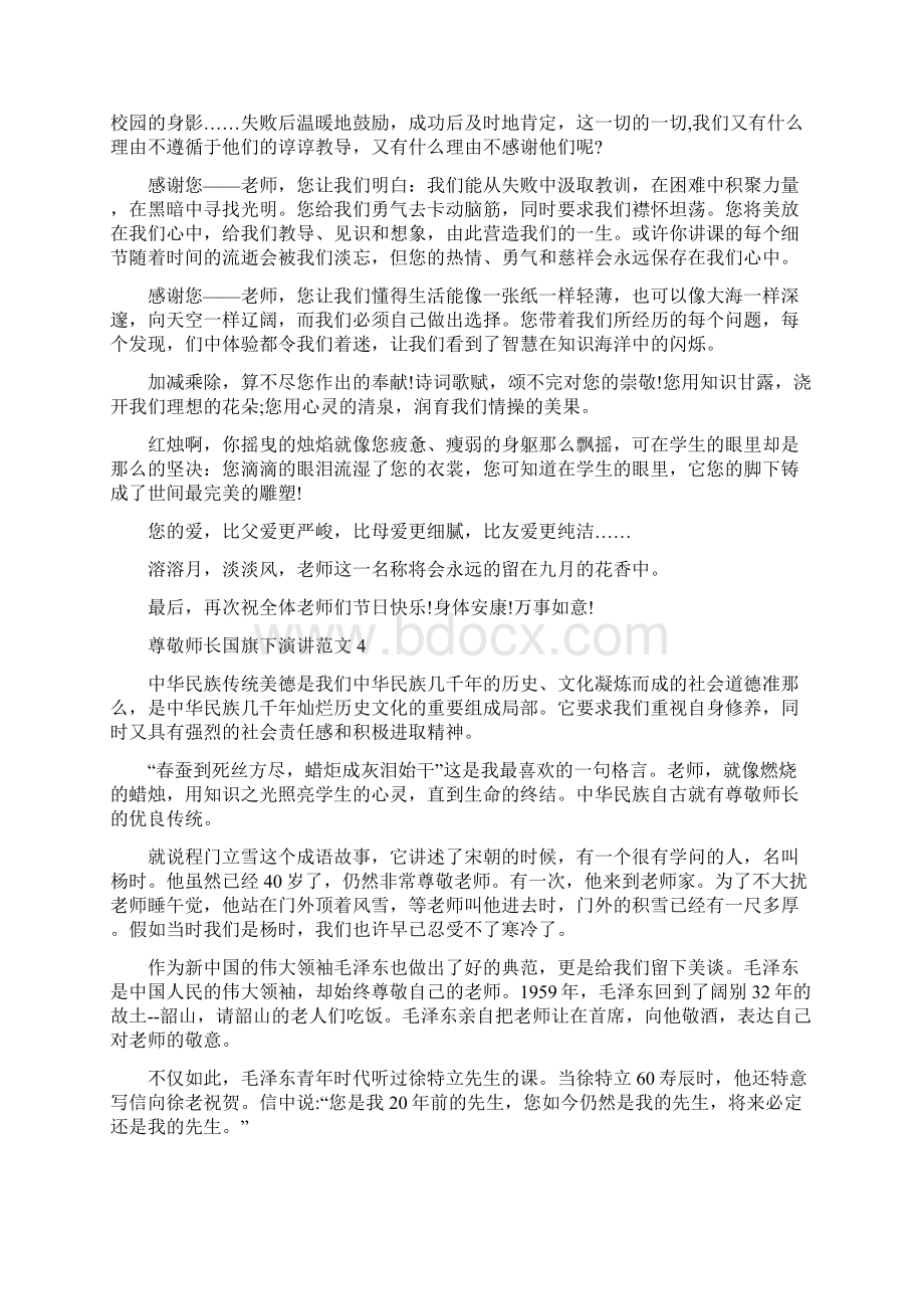 尊敬师长国旗下演讲范文10篇Word下载.docx_第3页