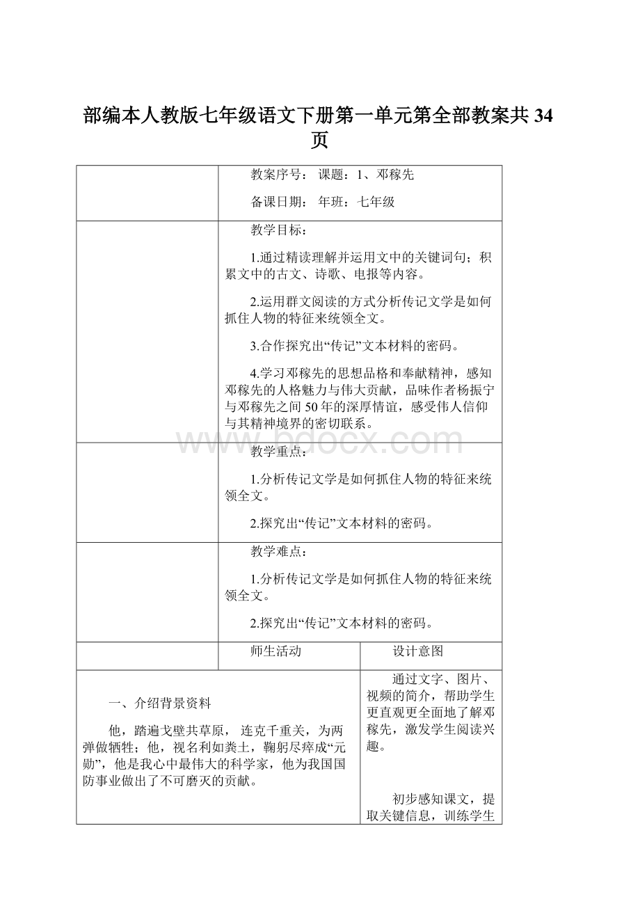 部编本人教版七年级语文下册第一单元第全部教案共34页.docx_第1页