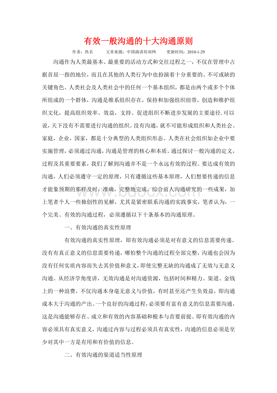 有效一般沟通的十大沟通原则Word文档格式.doc_第1页