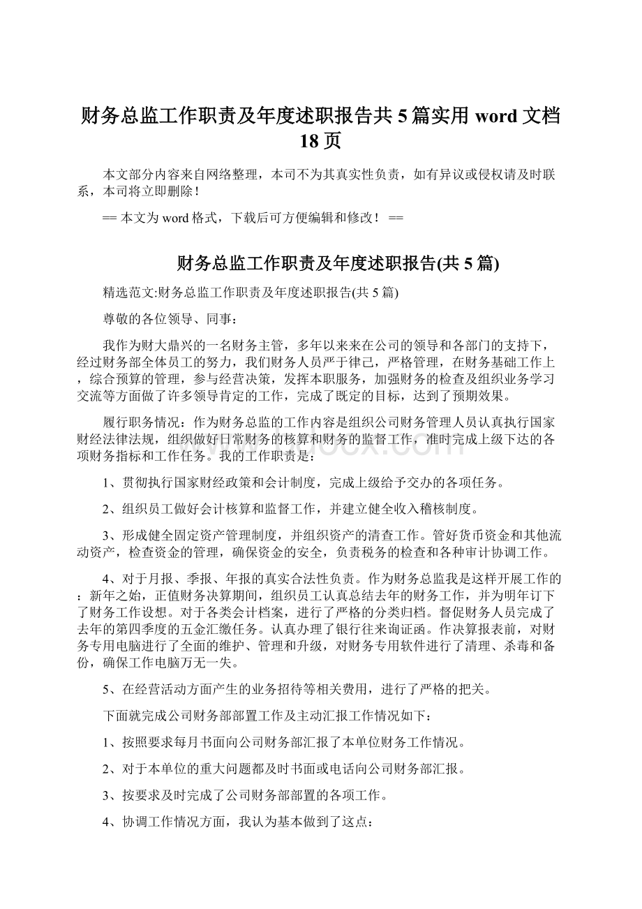 财务总监工作职责及年度述职报告共5篇实用word文档 18页Word下载.docx