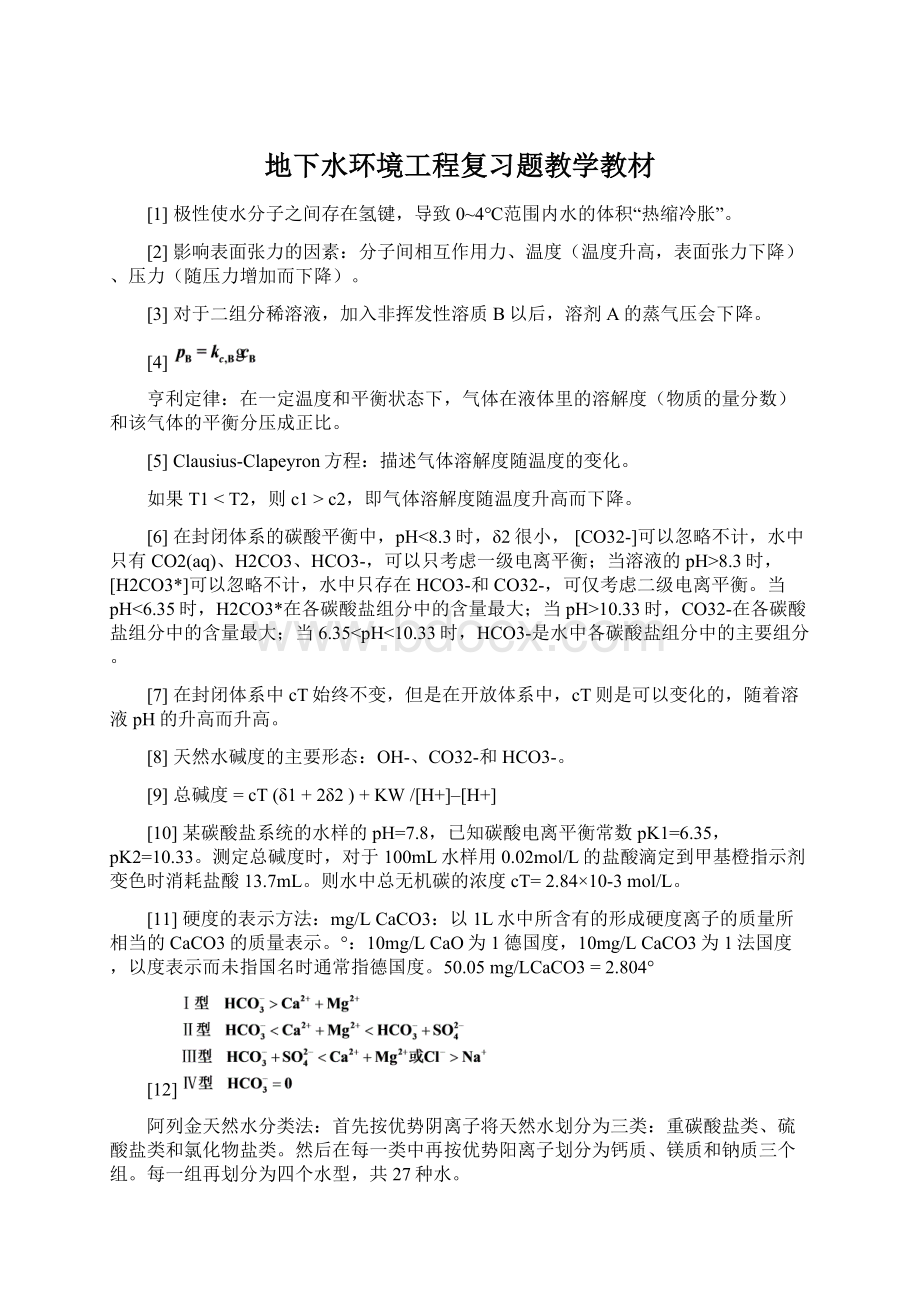 地下水环境工程复习题教学教材文档格式.docx