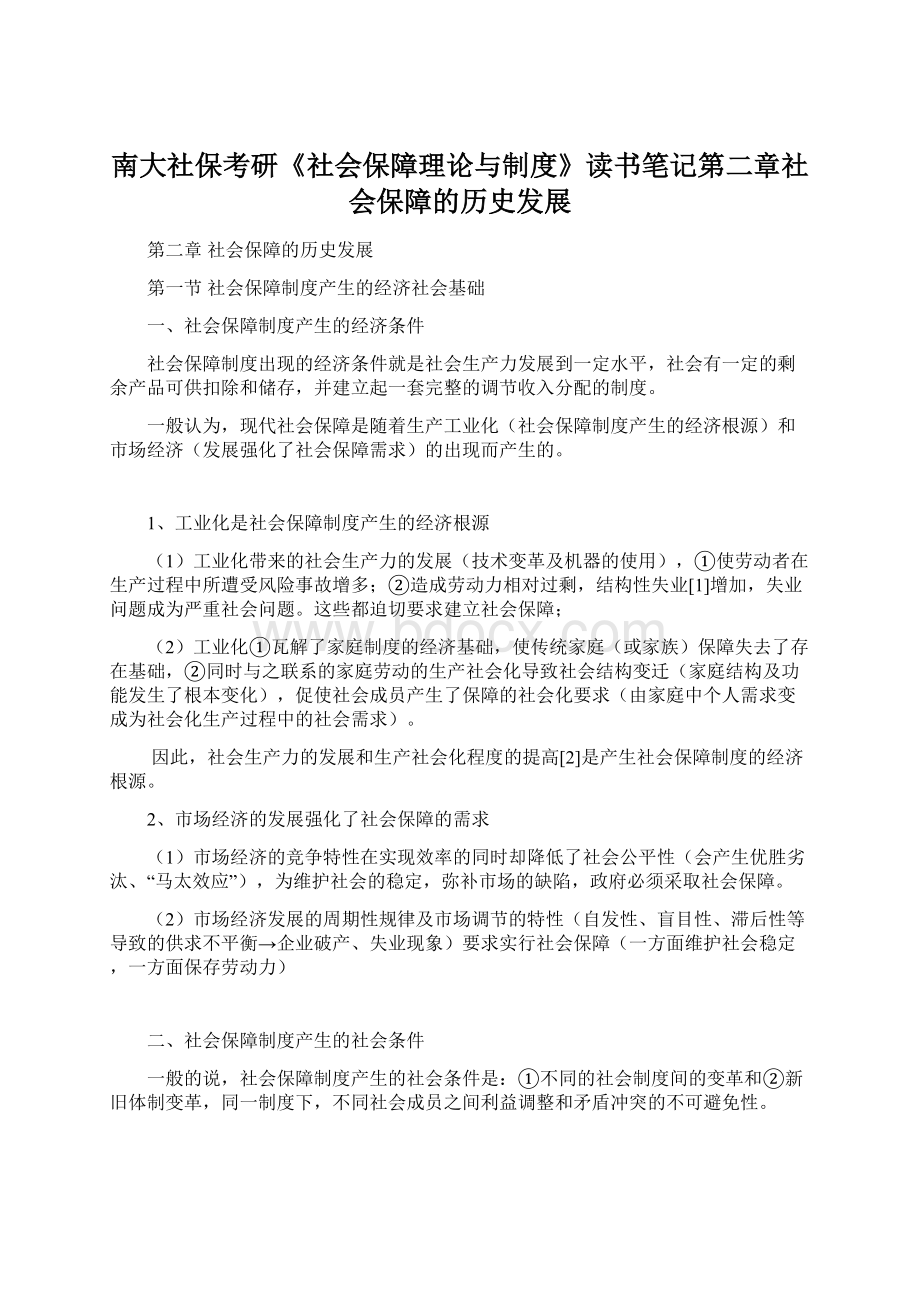 南大社保考研《社会保障理论与制度》读书笔记第二章社会保障的历史发展Word文档格式.docx