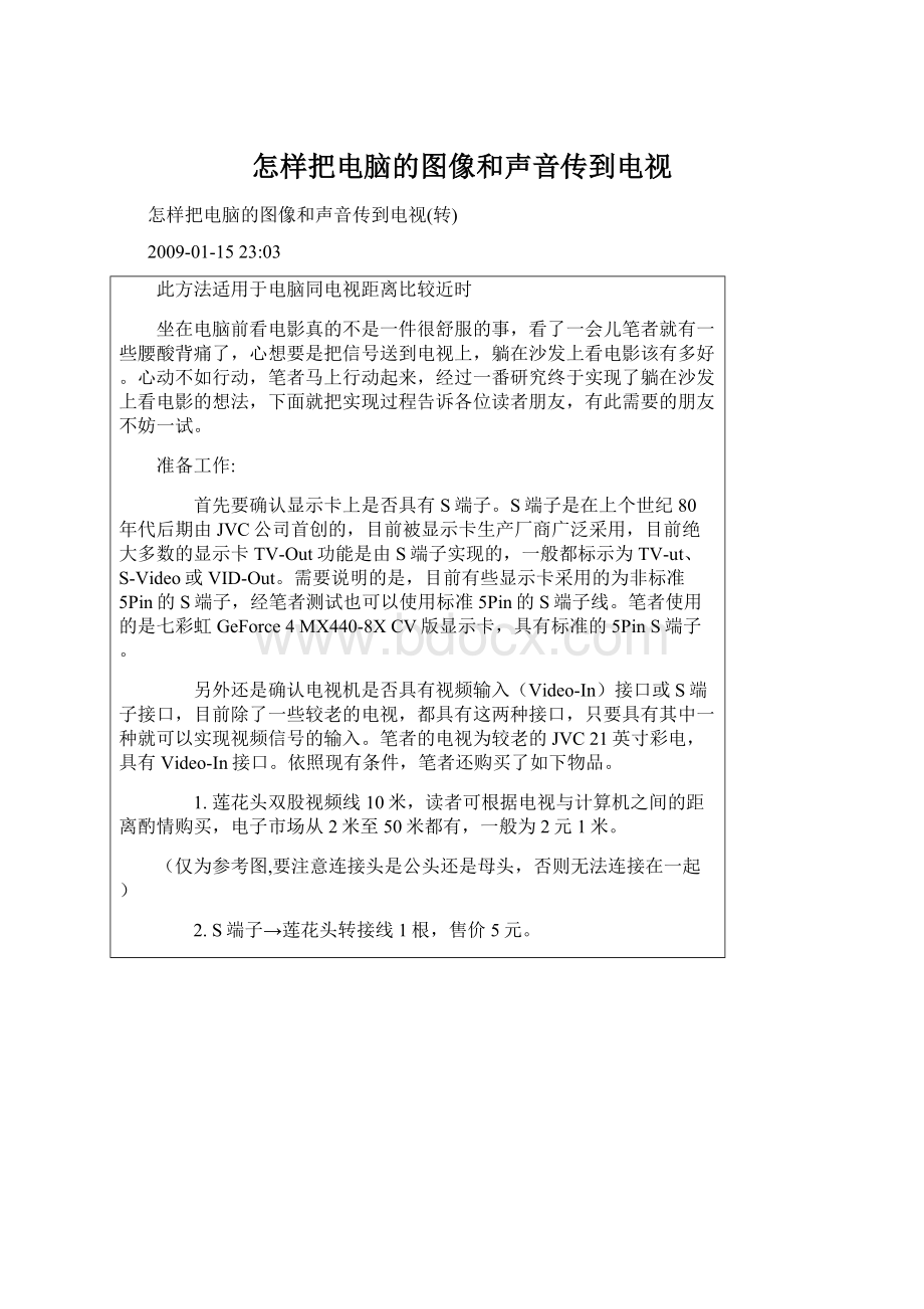 怎样把电脑的图像和声音传到电视Word文档下载推荐.docx