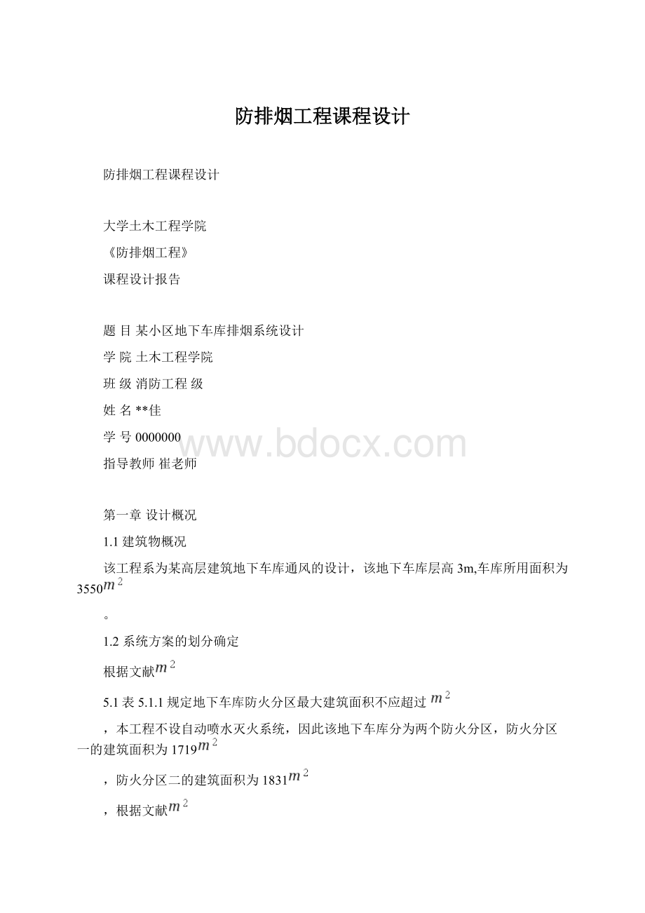 防排烟工程课程设计.docx