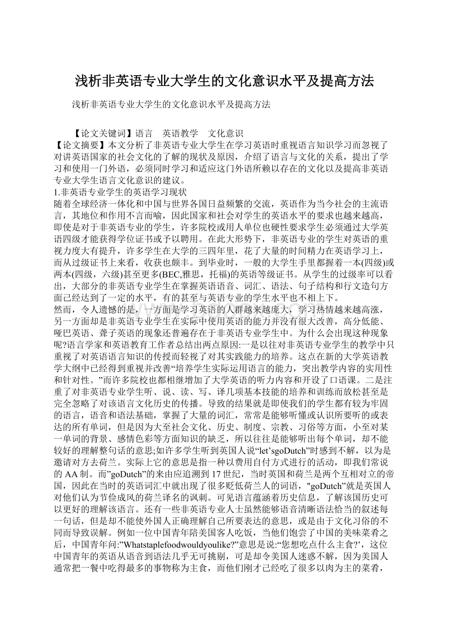 浅析非英语专业大学生的文化意识水平及提高方法.docx