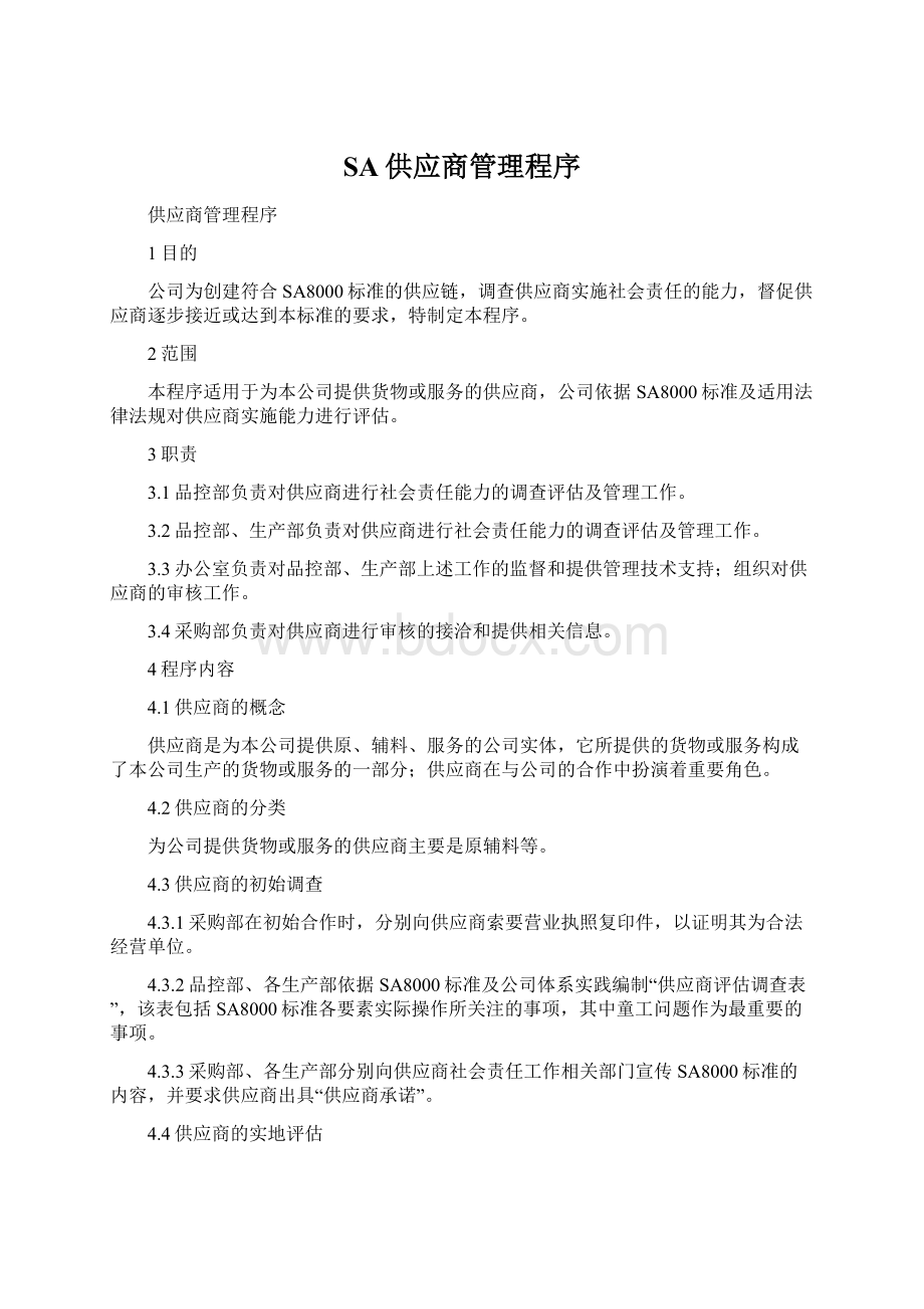 SA供应商管理程序Word文件下载.docx