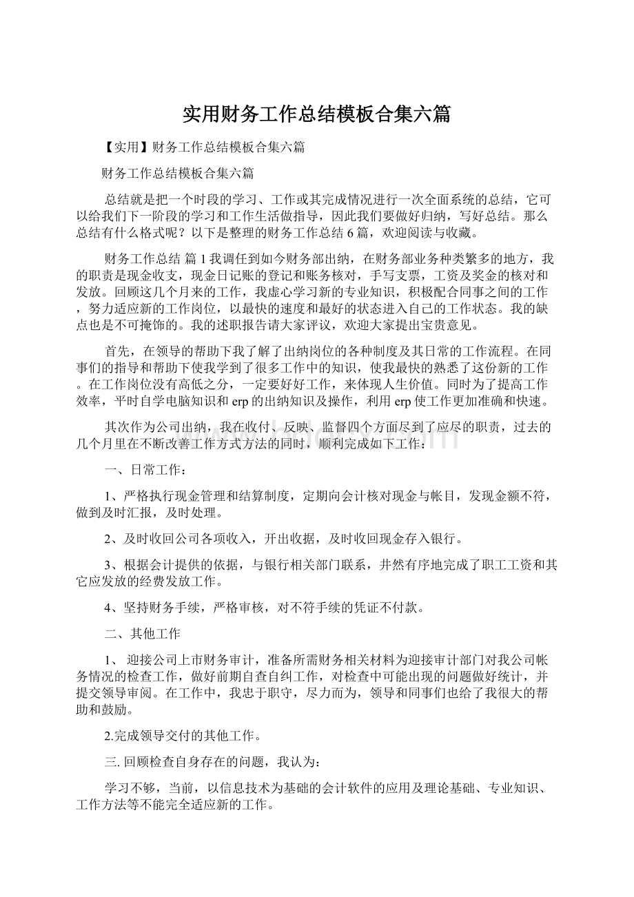 实用财务工作总结模板合集六篇.docx