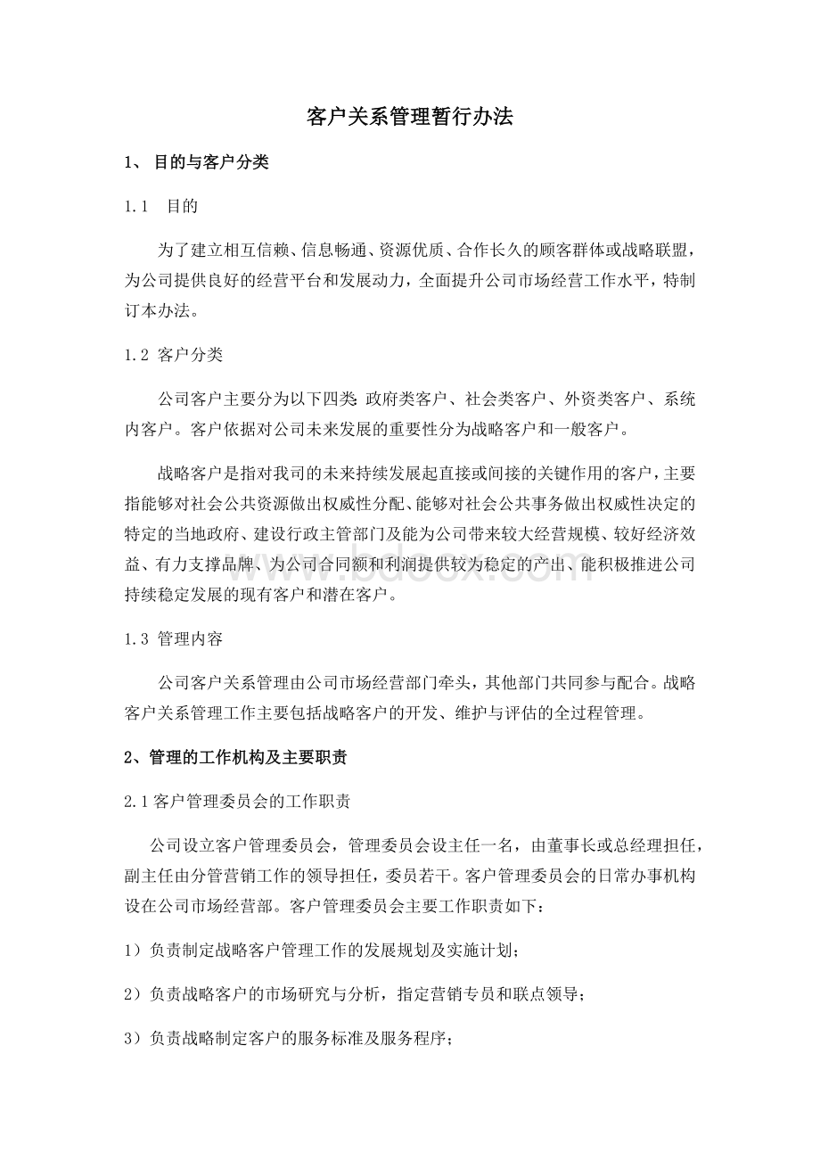 客户关系管理暂行办法Word文档格式.docx