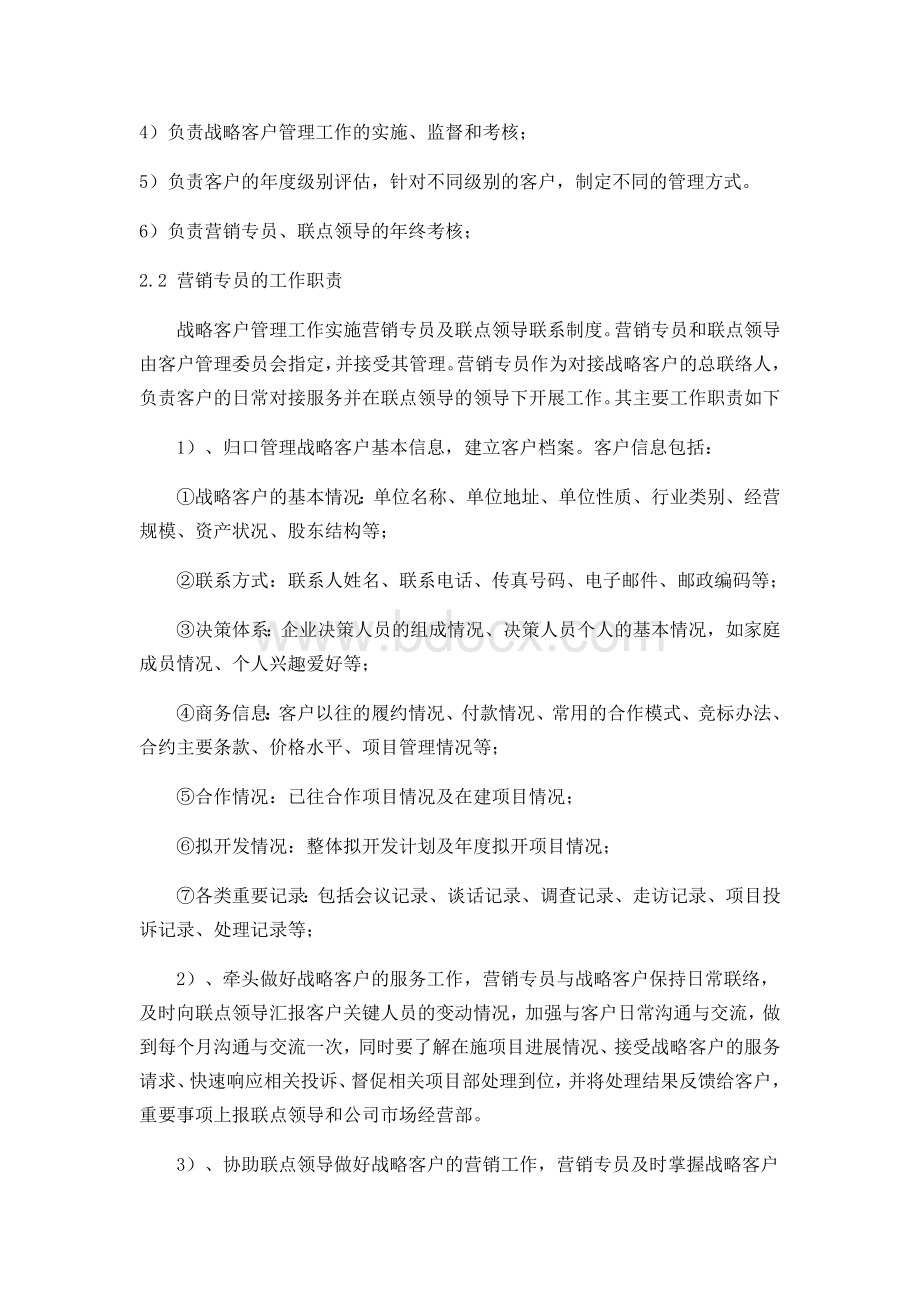 客户关系管理暂行办法Word文档格式.docx_第2页