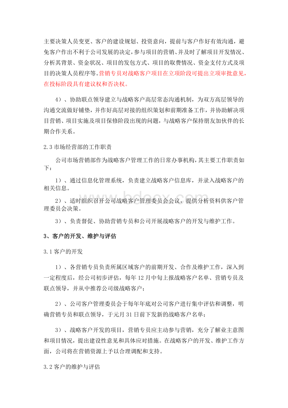 客户关系管理暂行办法Word文档格式.docx_第3页