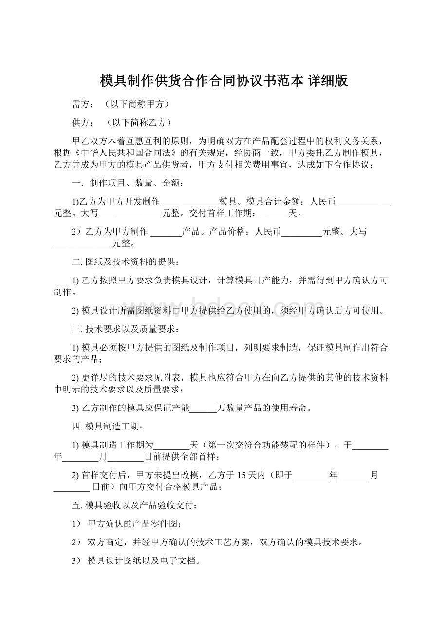 模具制作供货合作合同协议书范本 详细版.docx_第1页