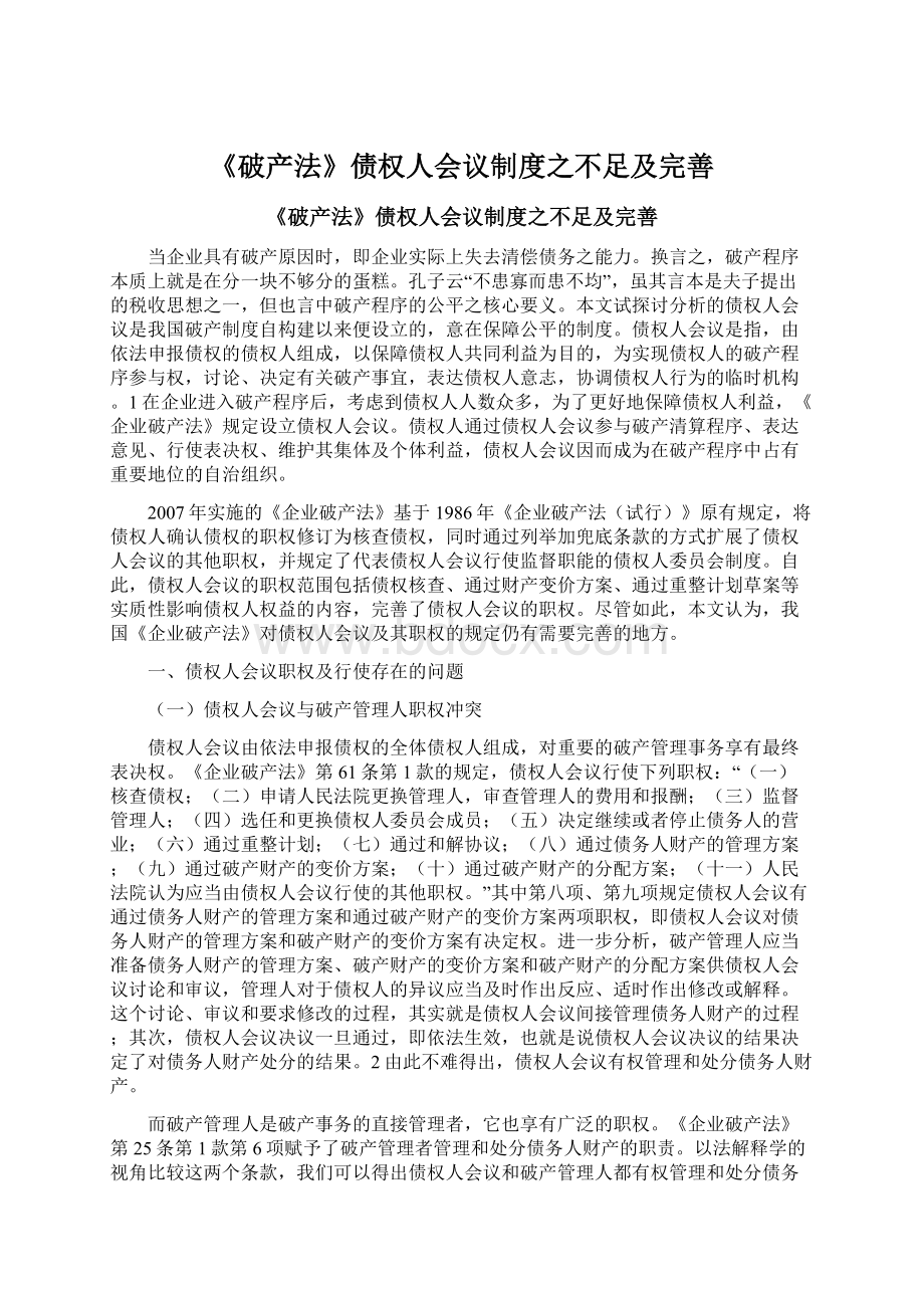 《破产法》债权人会议制度之不足及完善Word格式.docx_第1页