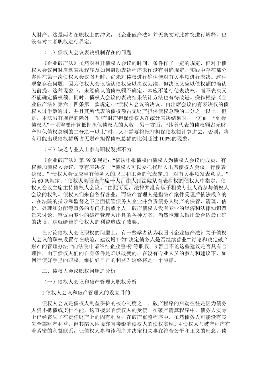 《破产法》债权人会议制度之不足及完善Word格式.docx_第2页