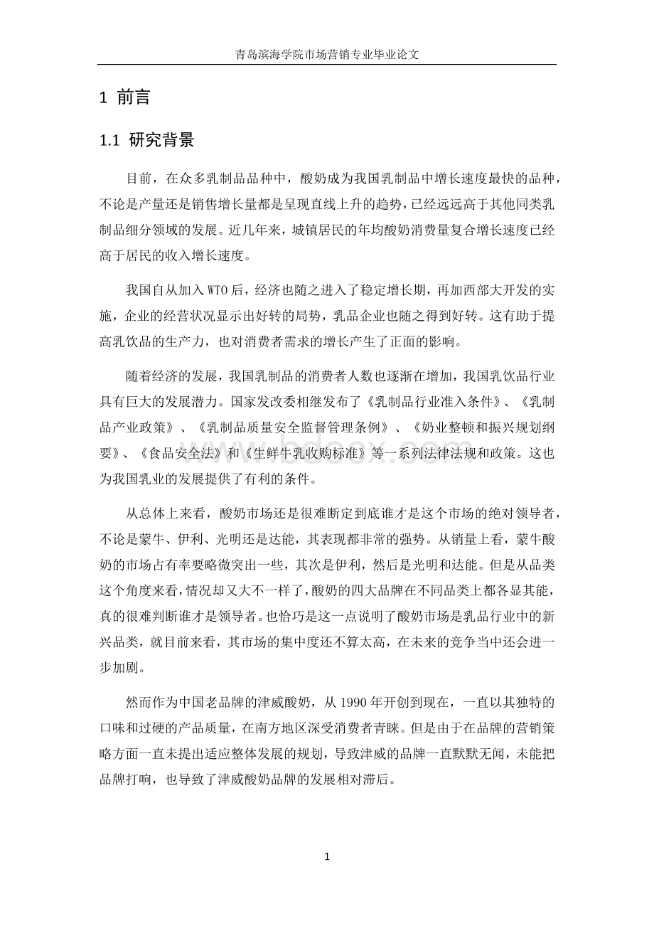广东津威酸奶品牌营销策略研究.docx_第1页