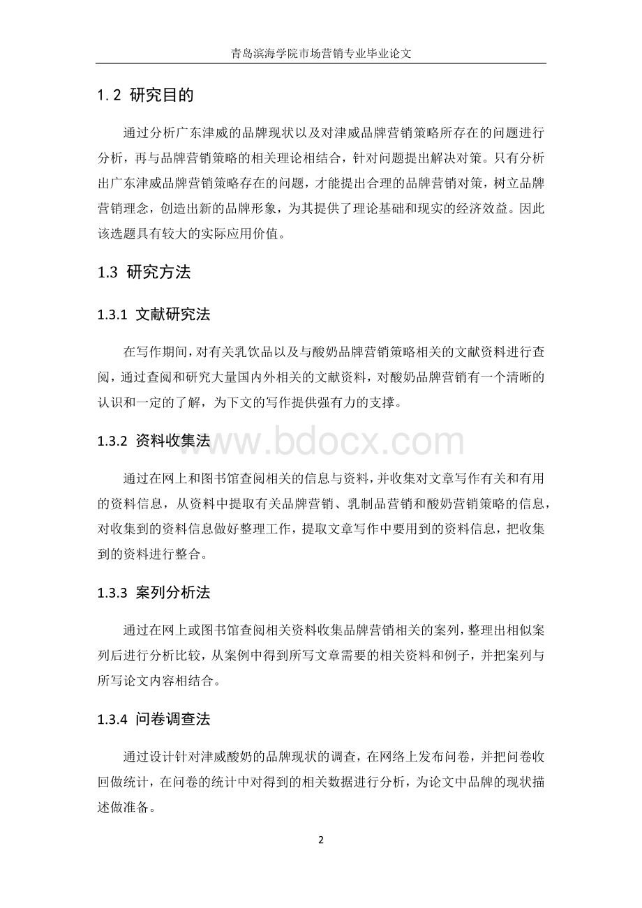 广东津威酸奶品牌营销策略研究Word下载.docx_第2页