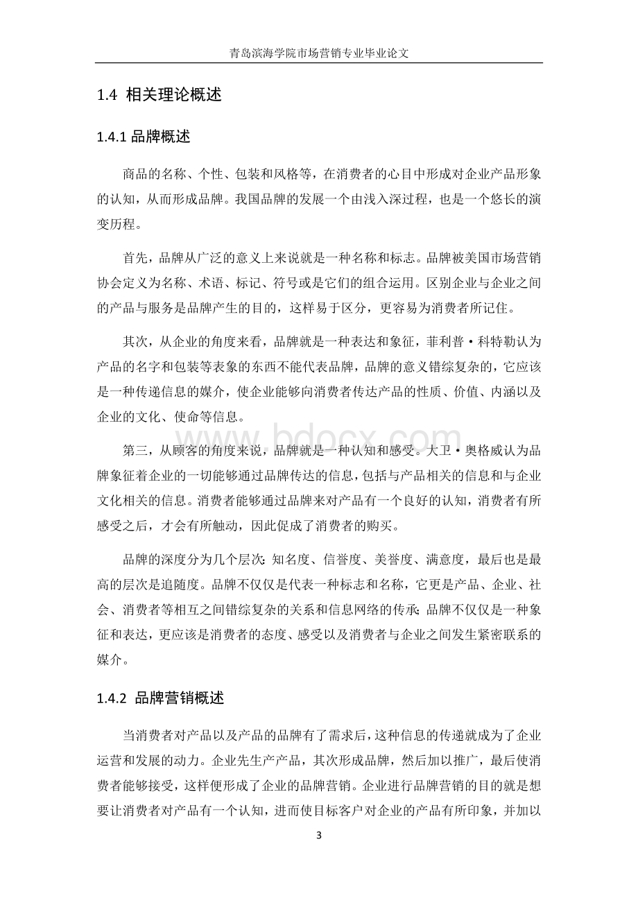 广东津威酸奶品牌营销策略研究Word下载.docx_第3页