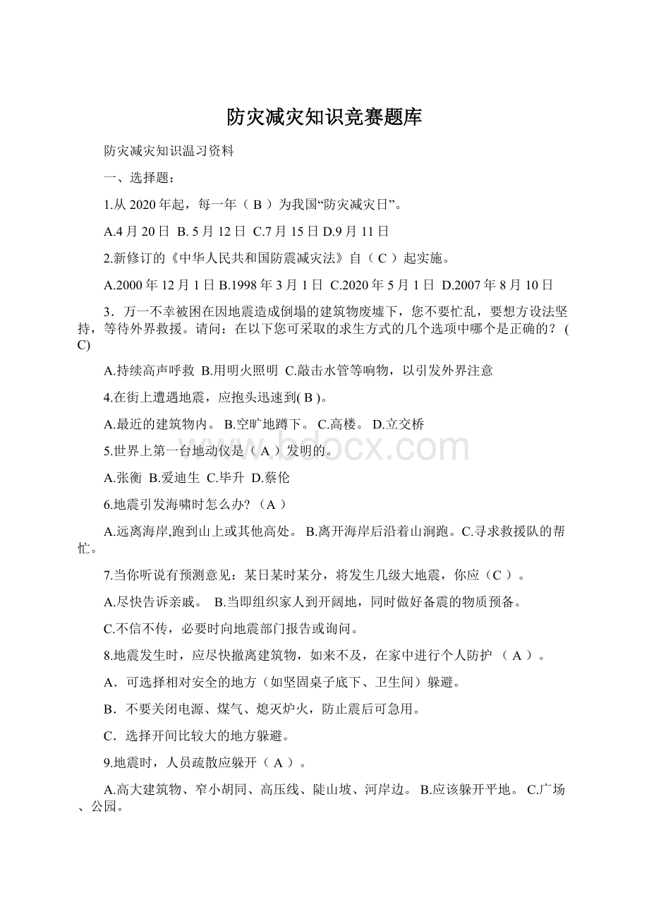 防灾减灾知识竞赛题库Word文档格式.docx_第1页