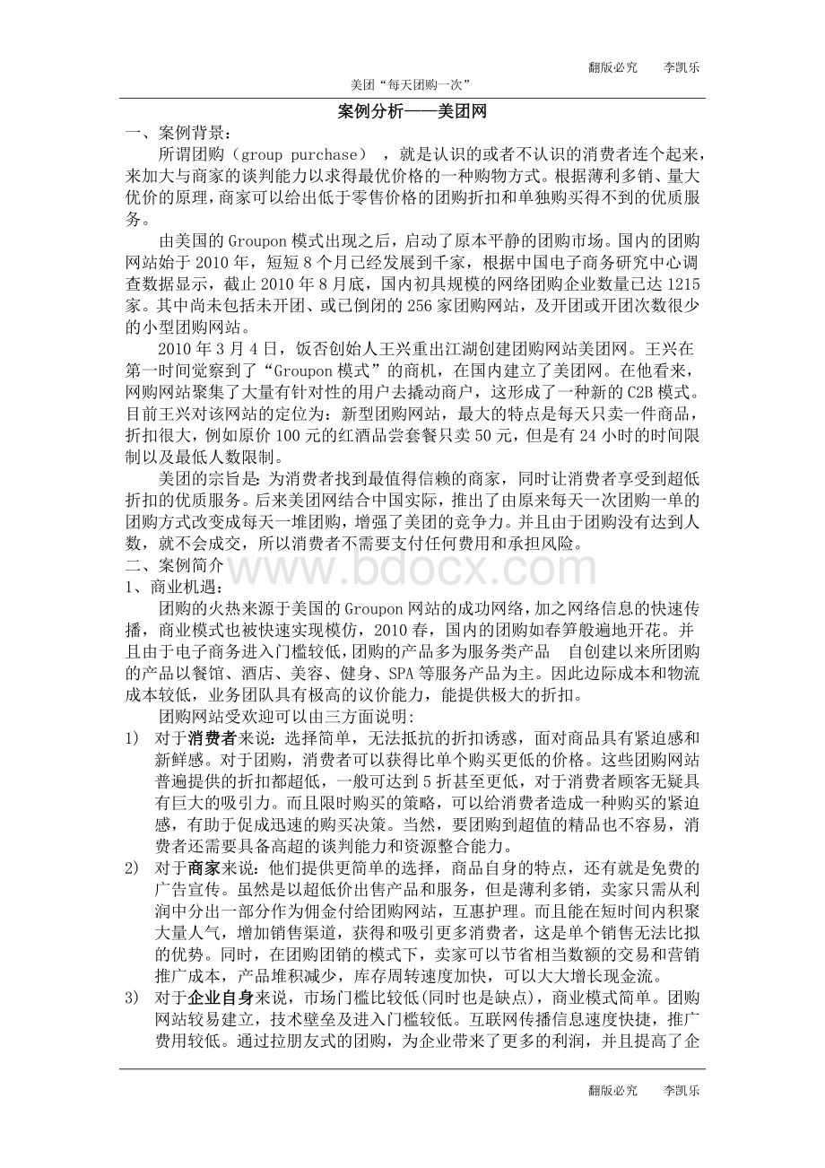 案例分析美团网.doc