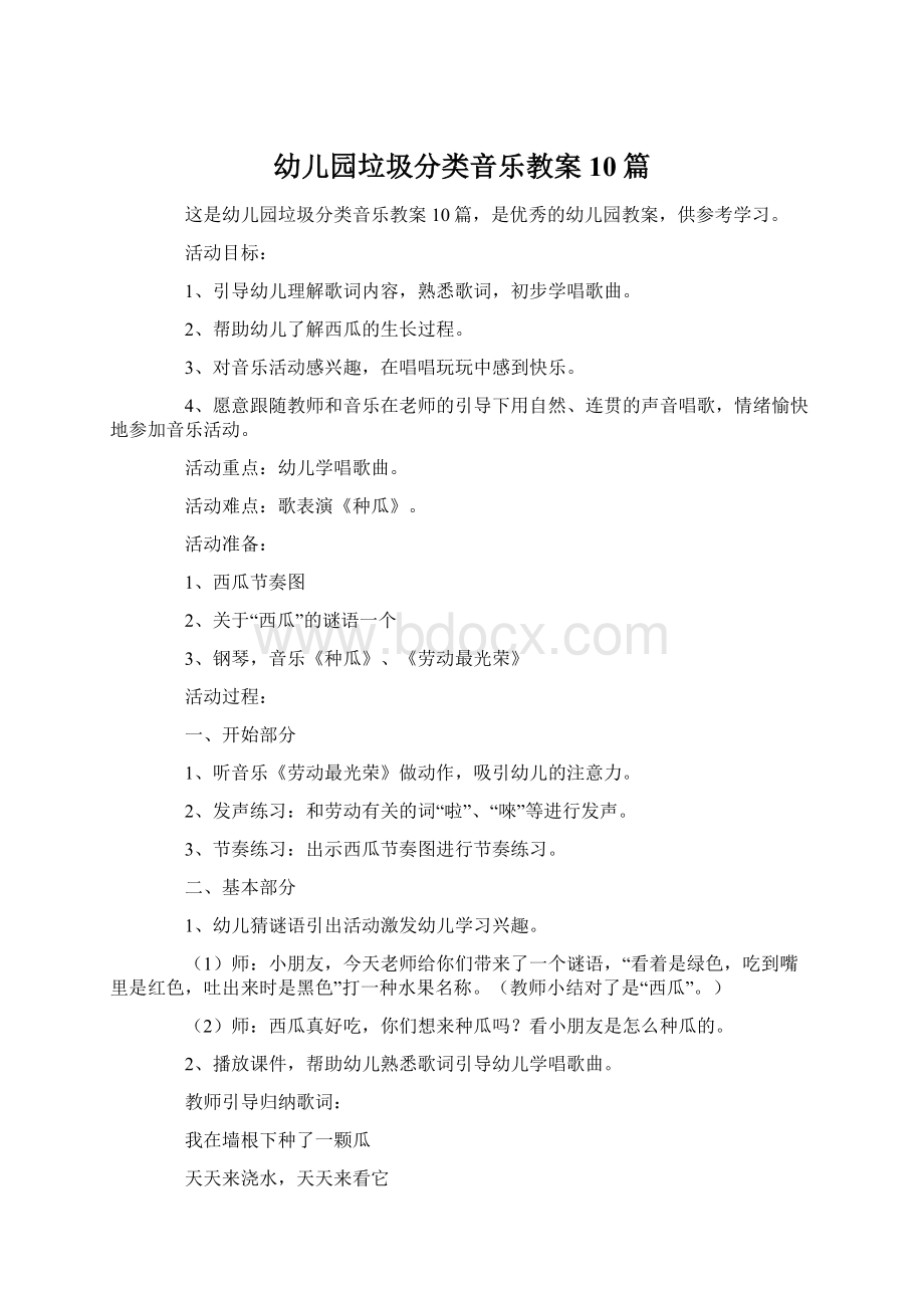 幼儿园垃圾分类音乐教案10篇Word文档格式.docx