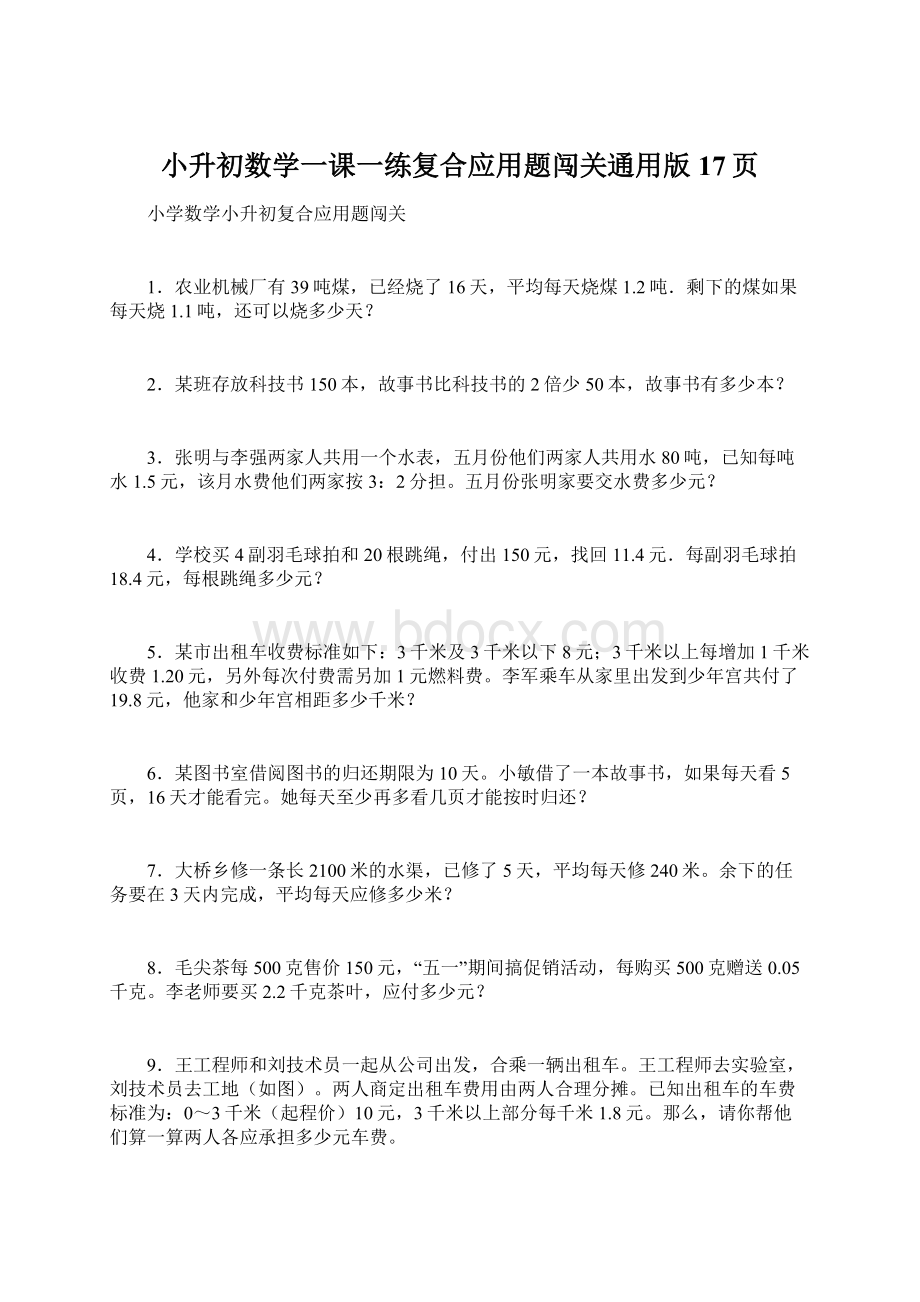 小升初数学一课一练复合应用题闯关通用版 17页Word文档下载推荐.docx