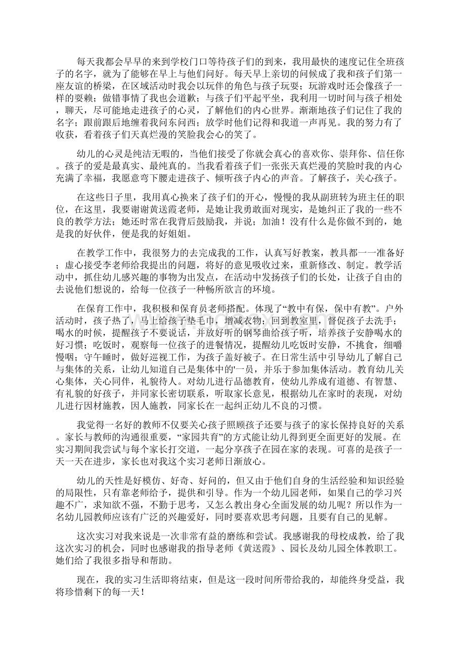 幼儿园顶岗实习报告模板标准版3篇1Word下载.docx_第2页