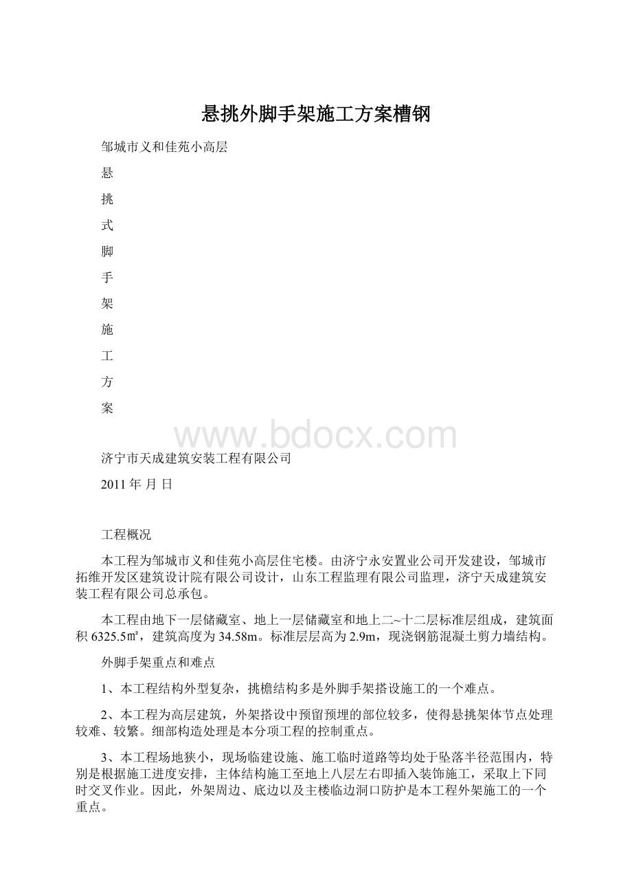 悬挑外脚手架施工方案槽钢Word文档格式.docx