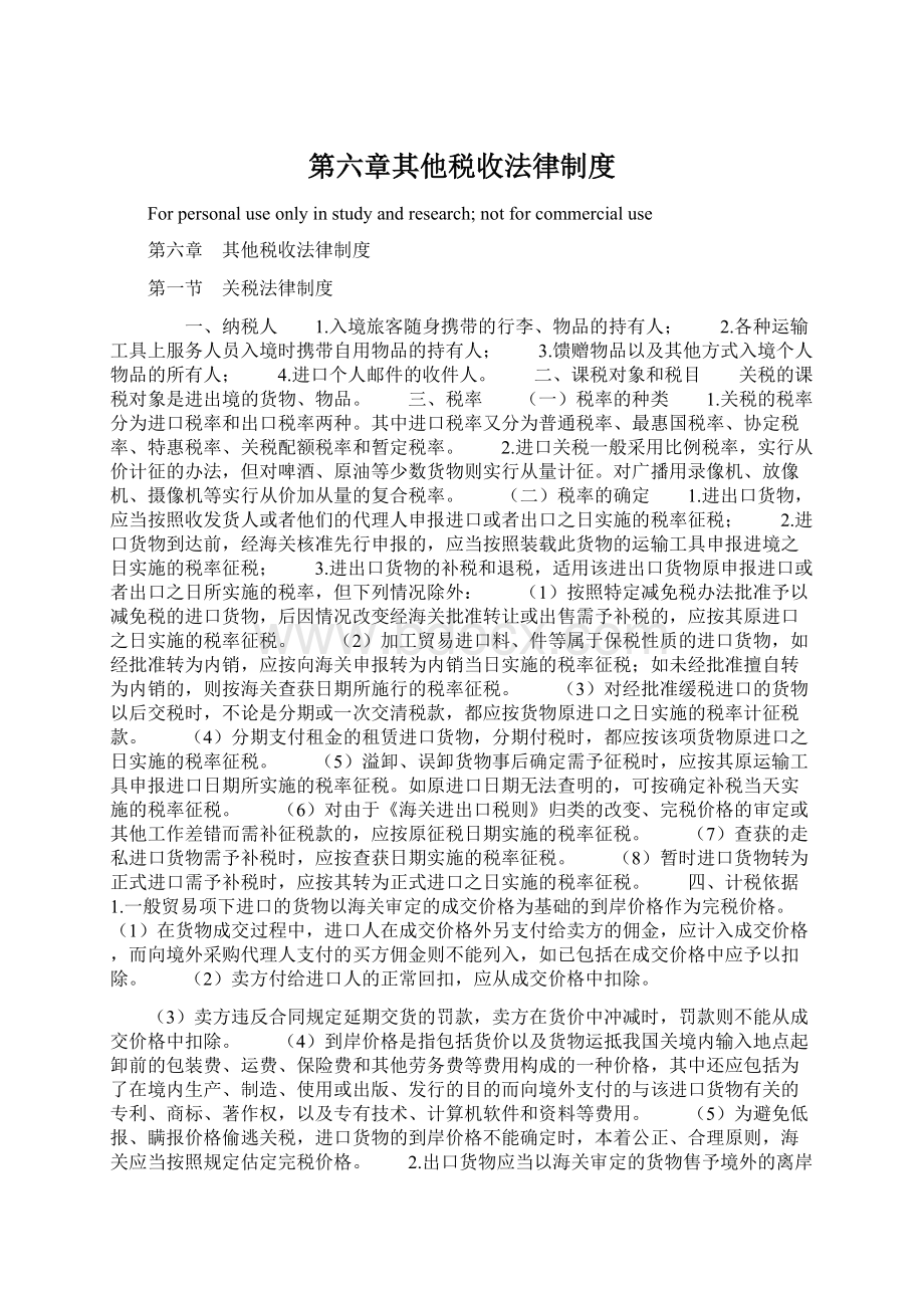 第六章其他税收法律制度Word文件下载.docx