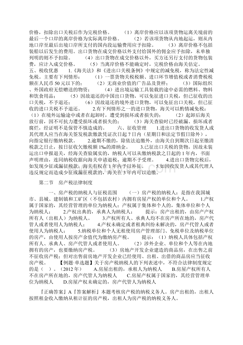 第六章其他税收法律制度Word文件下载.docx_第2页