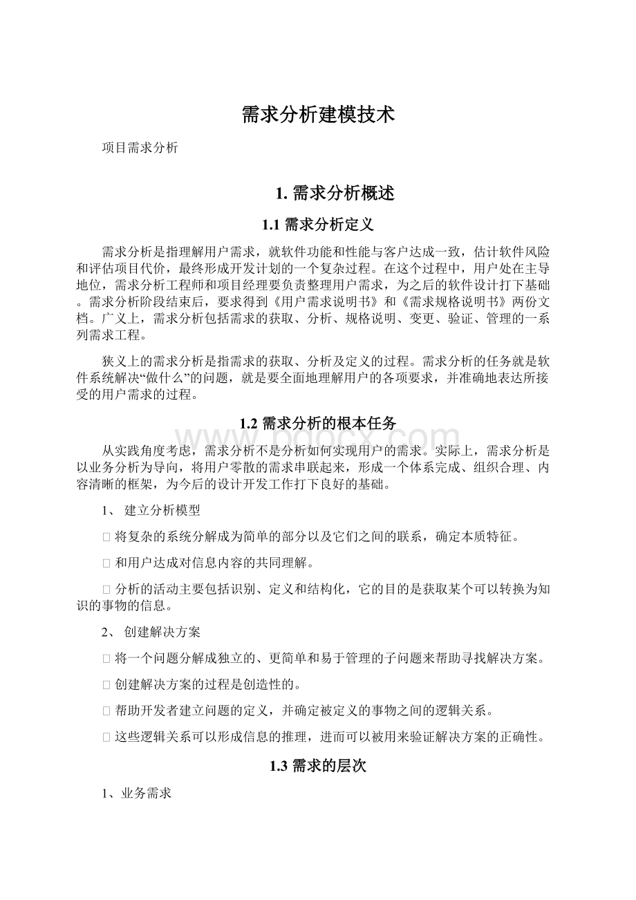 需求分析建模技术.docx_第1页