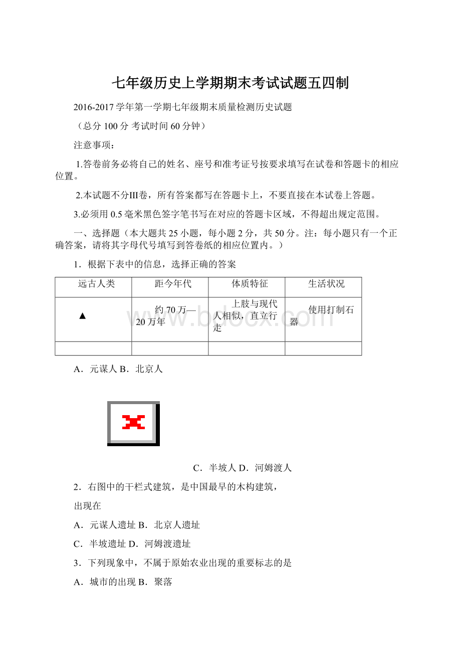 七年级历史上学期期末考试试题五四制Word格式.docx