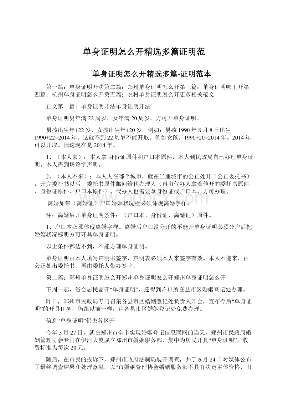 单身证明怎么开精选多篇证明范Word下载.docx_第1页