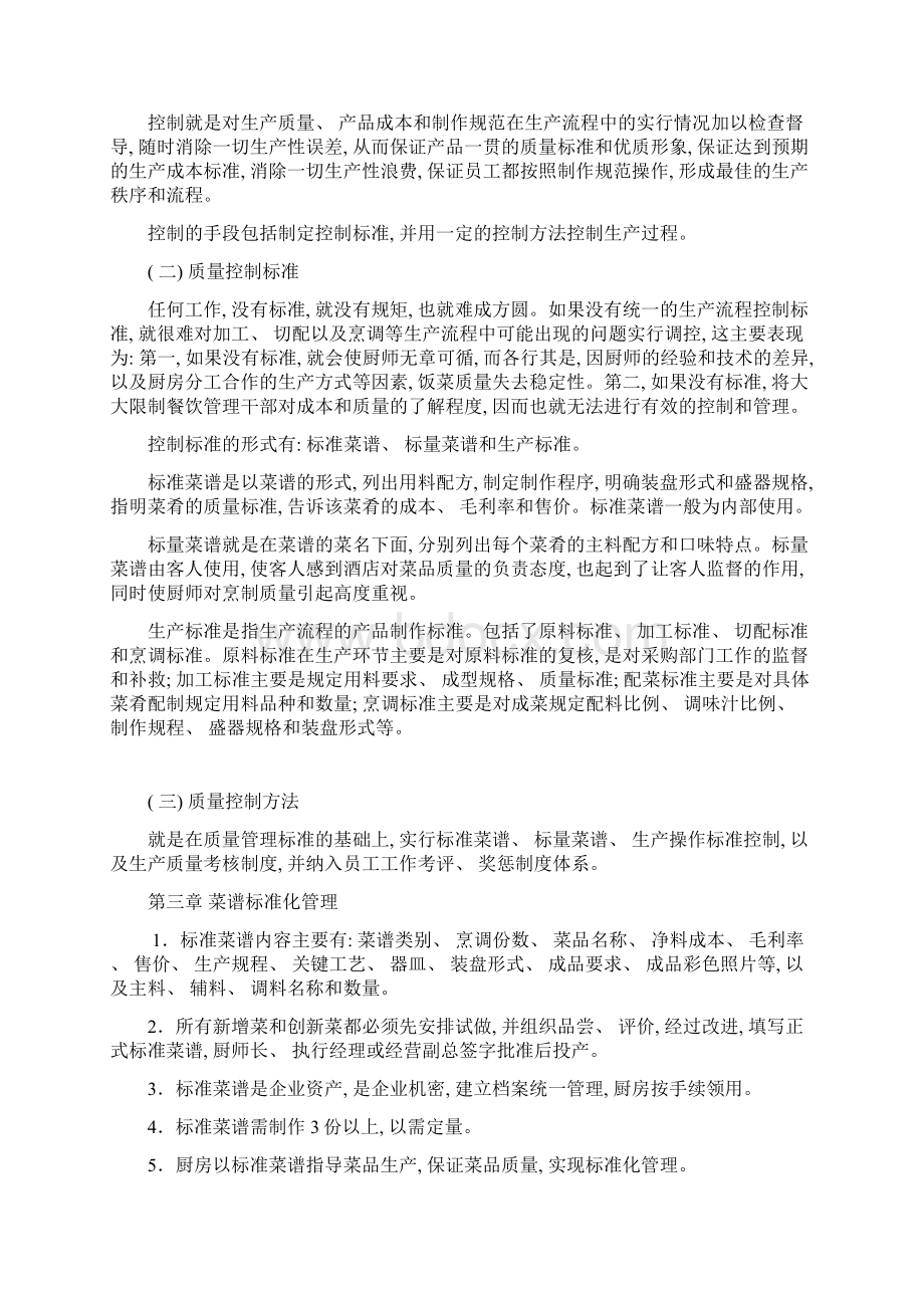 厨房管理方案模板Word下载.docx_第2页