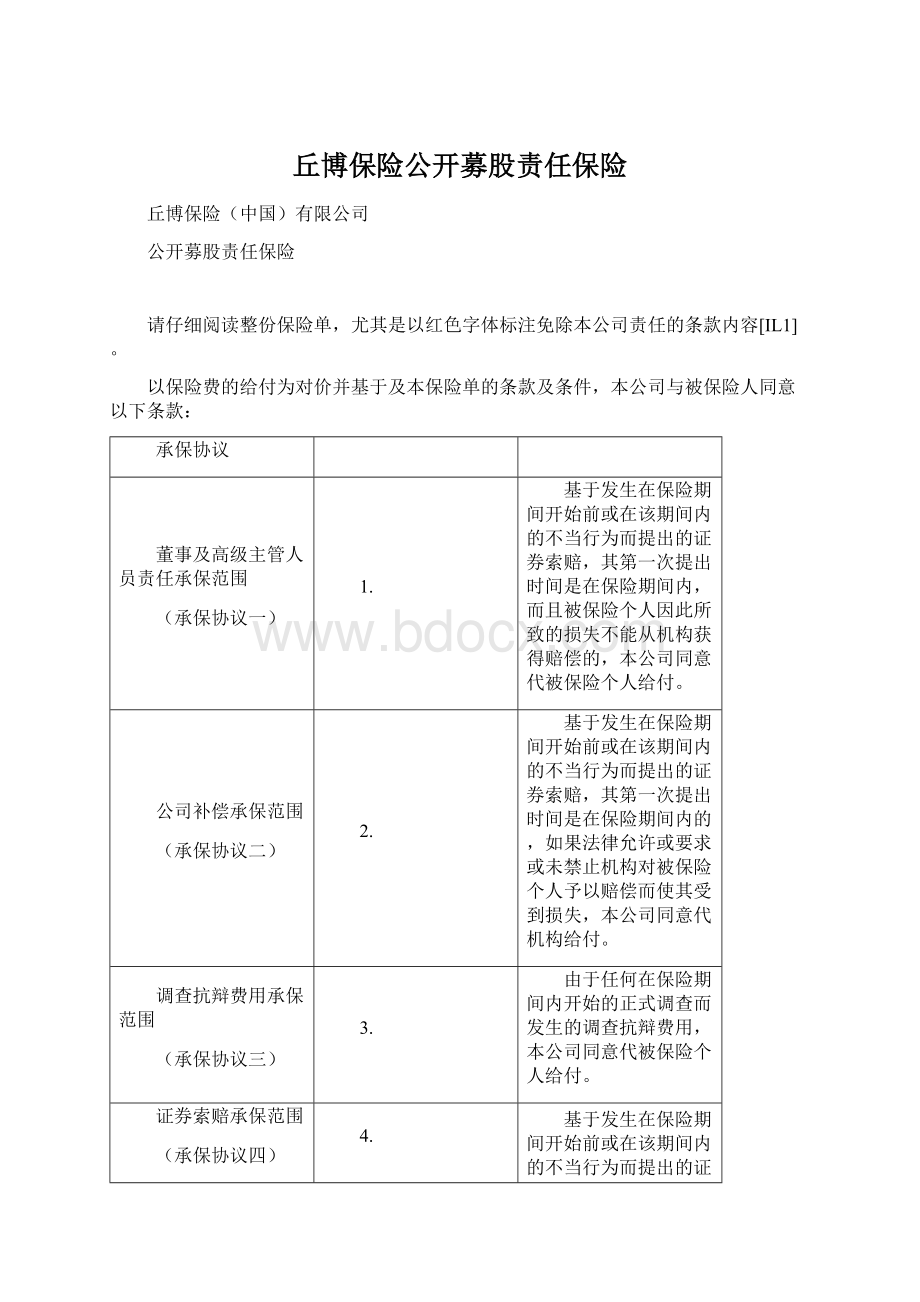 丘博保险公开募股责任保险.docx_第1页