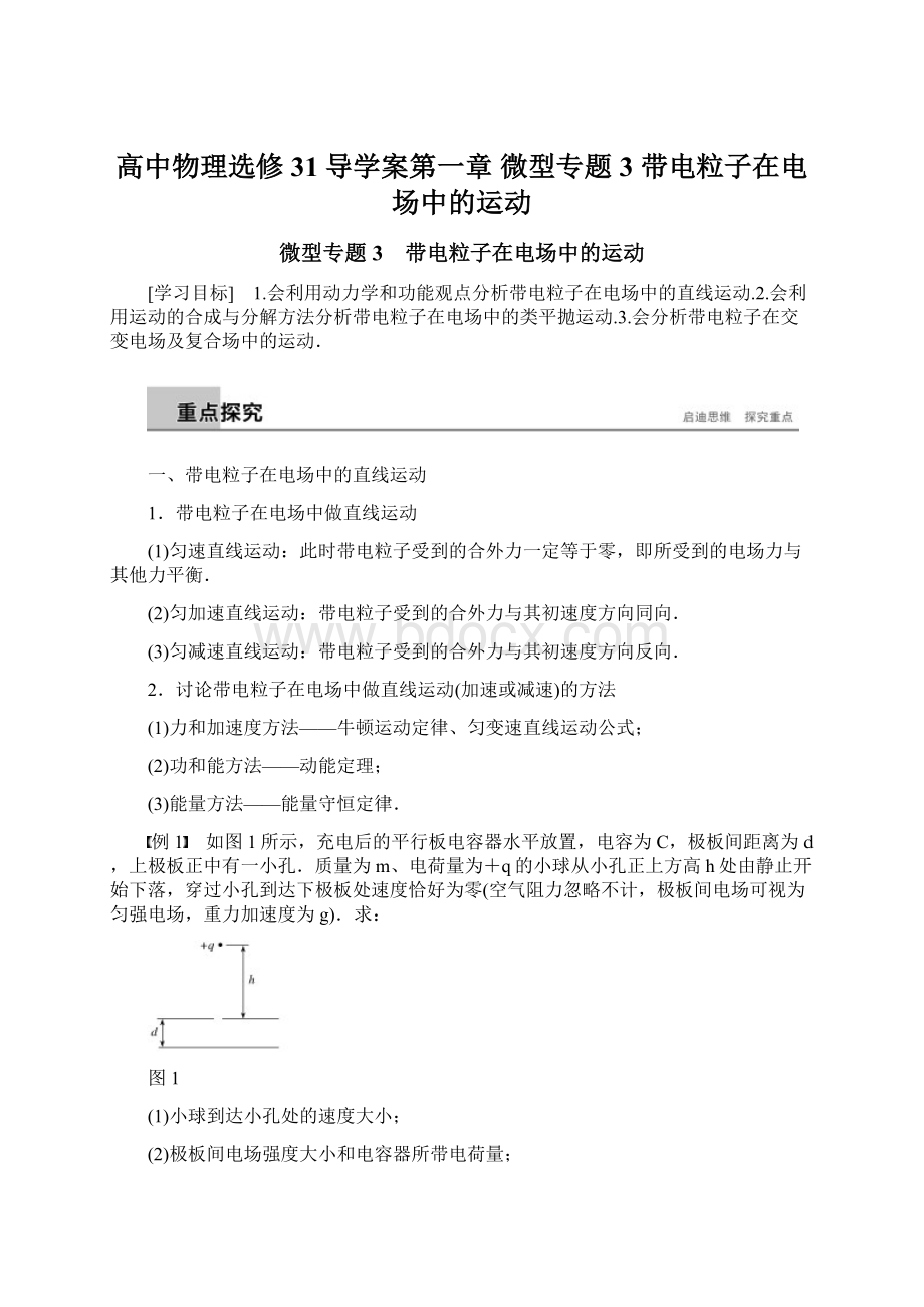 高中物理选修31导学案第一章微型专题3带电粒子在电场中的运动Word文件下载.docx_第1页