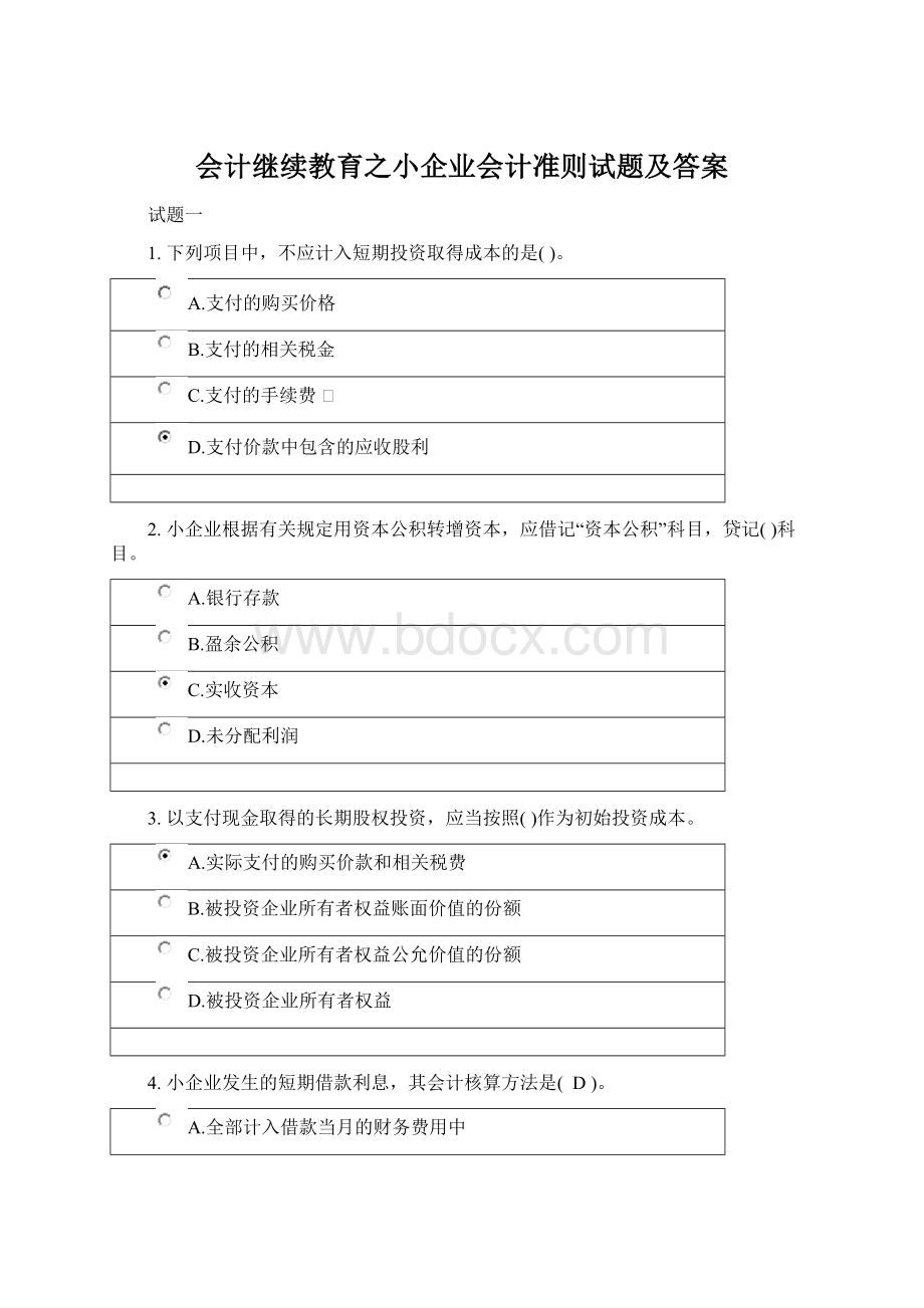 会计继续教育之小企业会计准则试题及答案.docx