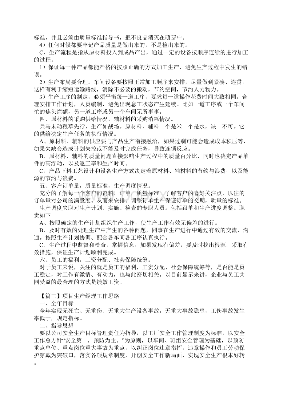 精选项目生产经理工作思路新编范文Word文档下载推荐.docx_第3页