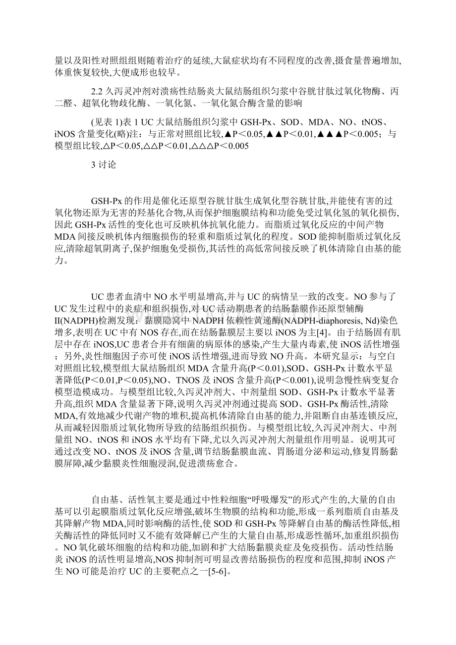 久泻灵冲剂对溃疡性结肠炎大鼠结肠病变氧化损伤的影响参考模板Word格式文档下载.docx_第3页