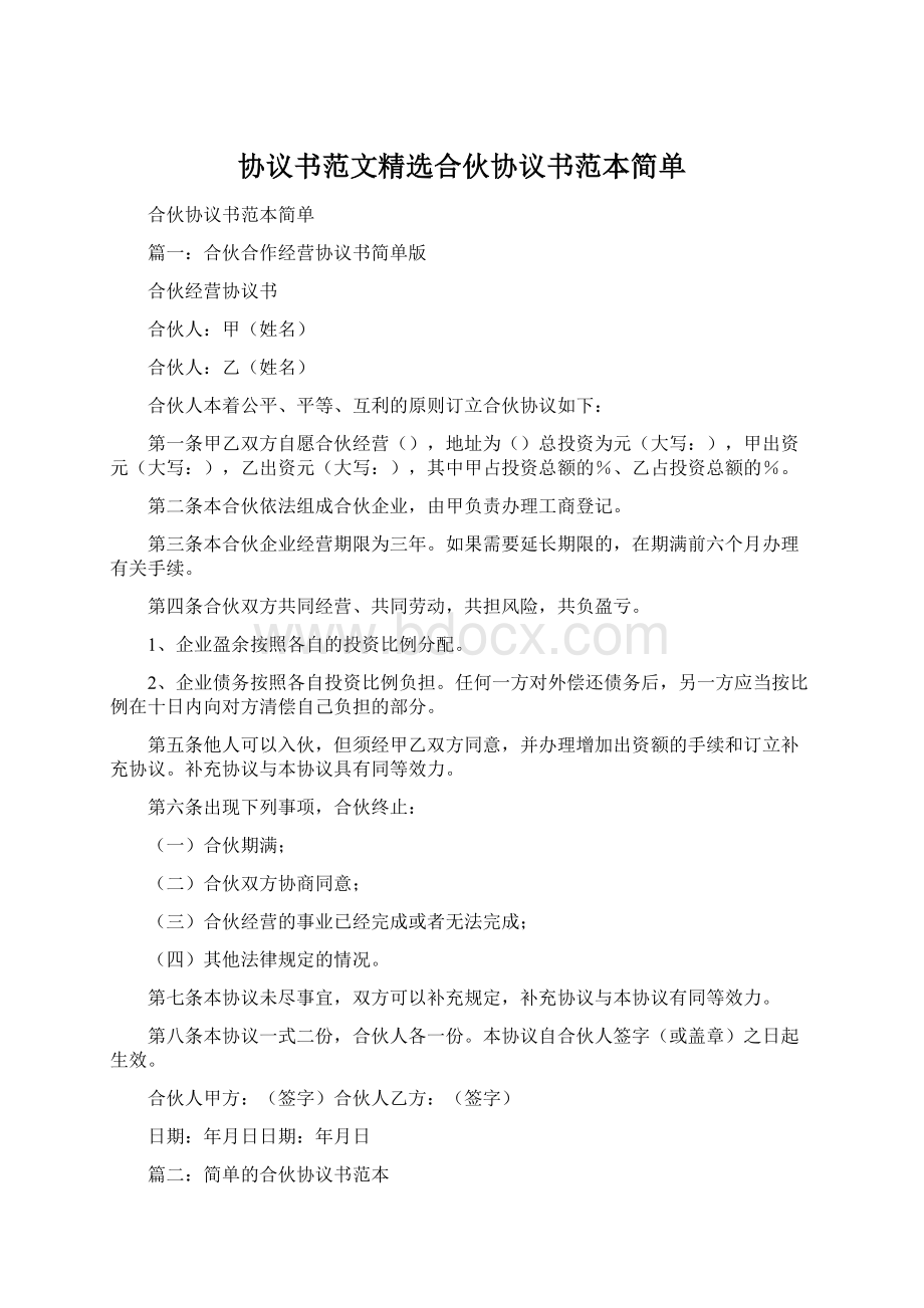 协议书范文精选合伙协议书范本简单.docx_第1页