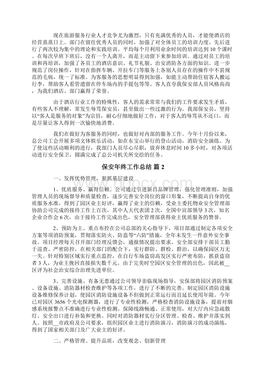 关于保安年终工作总结四篇文档格式.docx_第2页