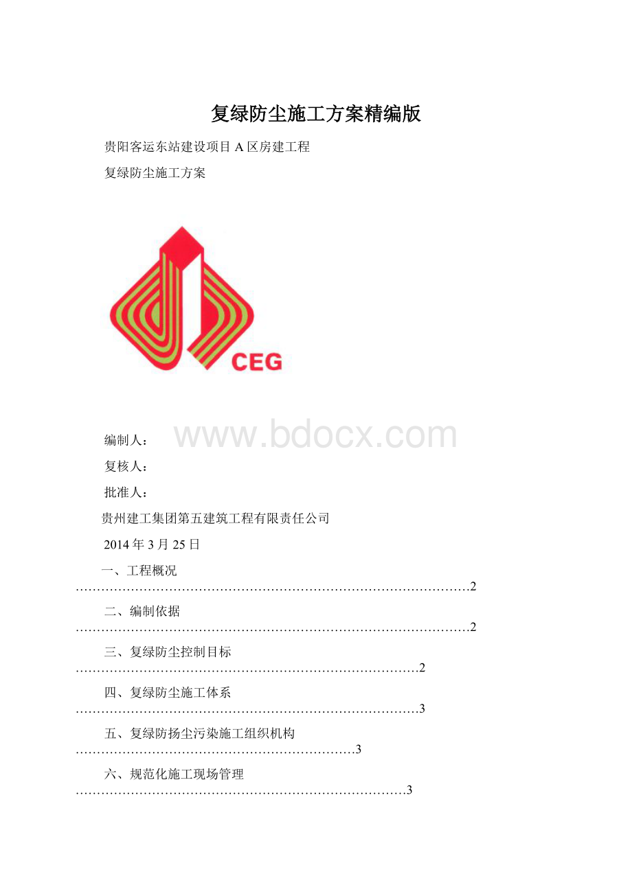 复绿防尘施工方案精编版.docx_第1页