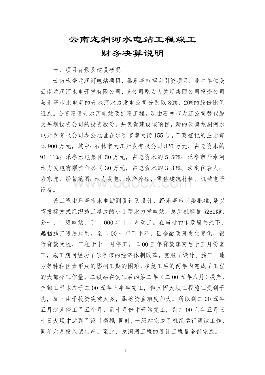 工程财务决算审核说明Word格式文档下载.doc