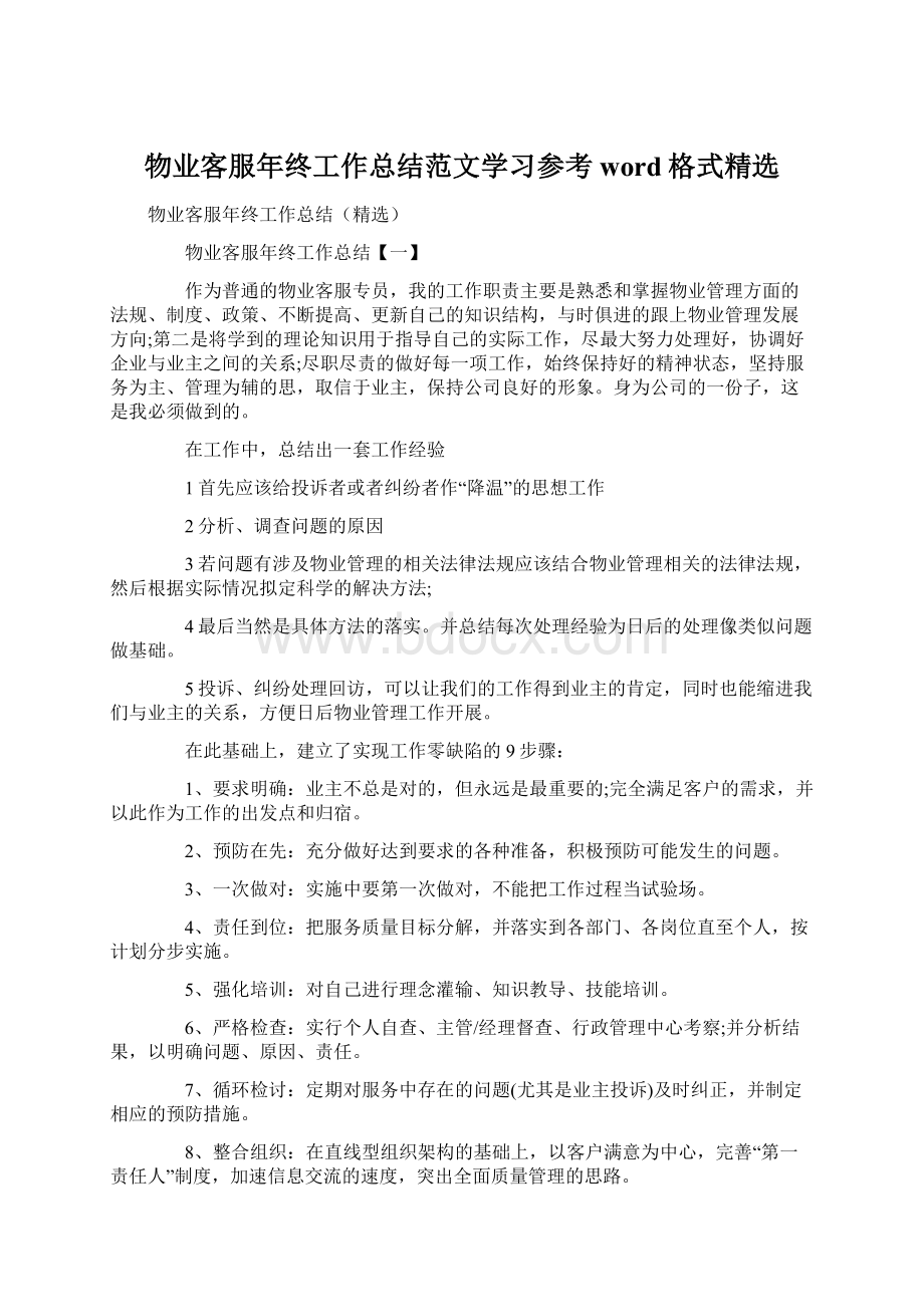 物业客服年终工作总结范文学习参考word格式精选Word格式.docx_第1页