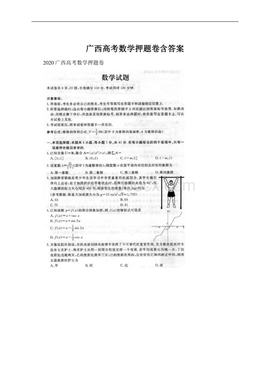 广西高考数学押题卷含答案.docx