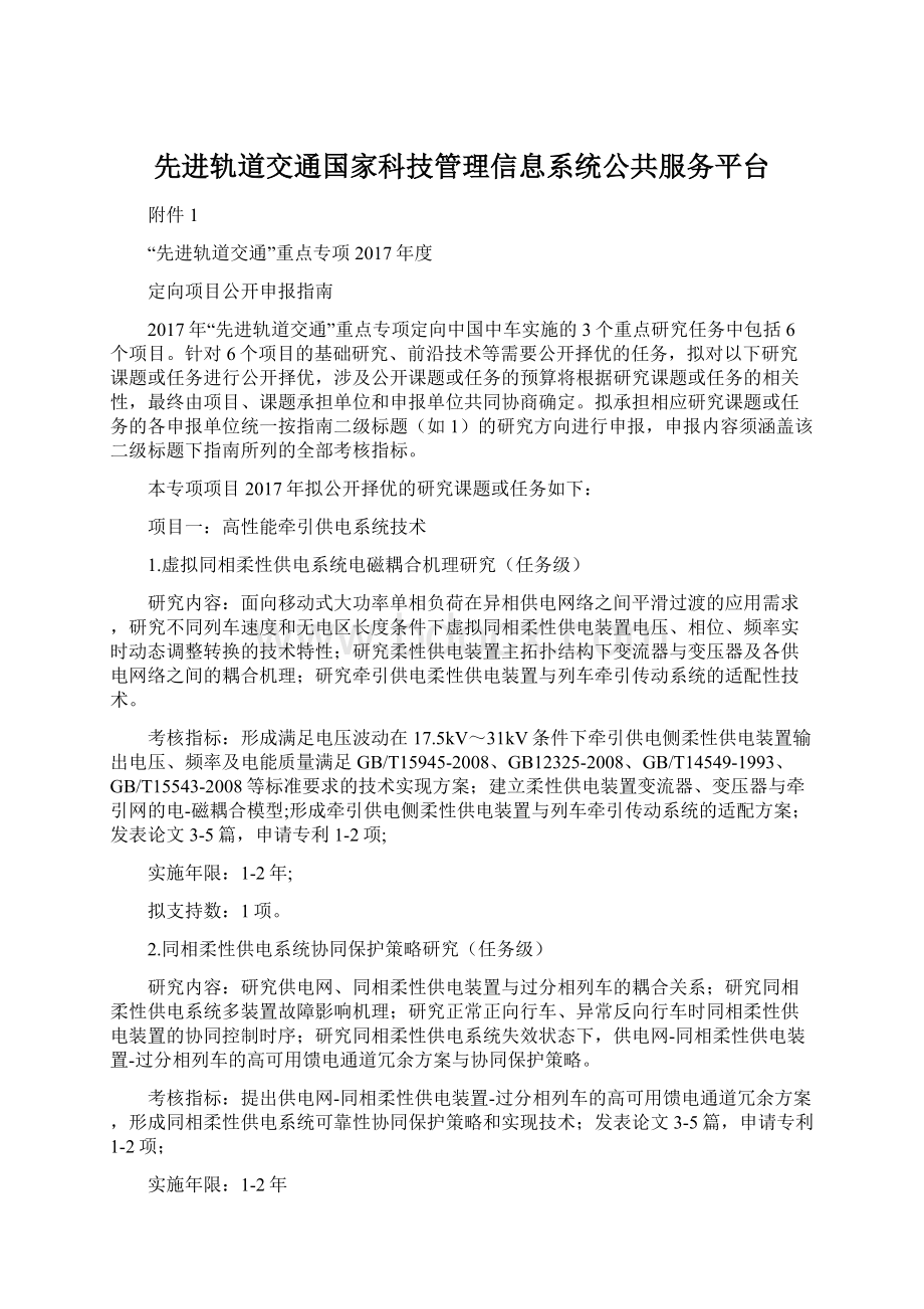 先进轨道交通国家科技管理信息系统公共服务平台.docx