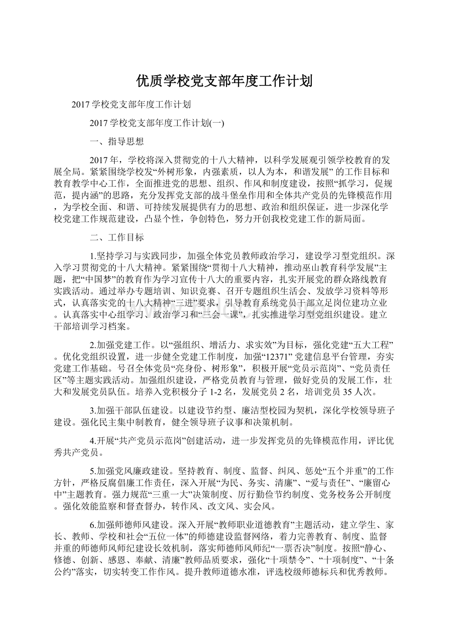 优质学校党支部年度工作计划Word格式文档下载.docx_第1页