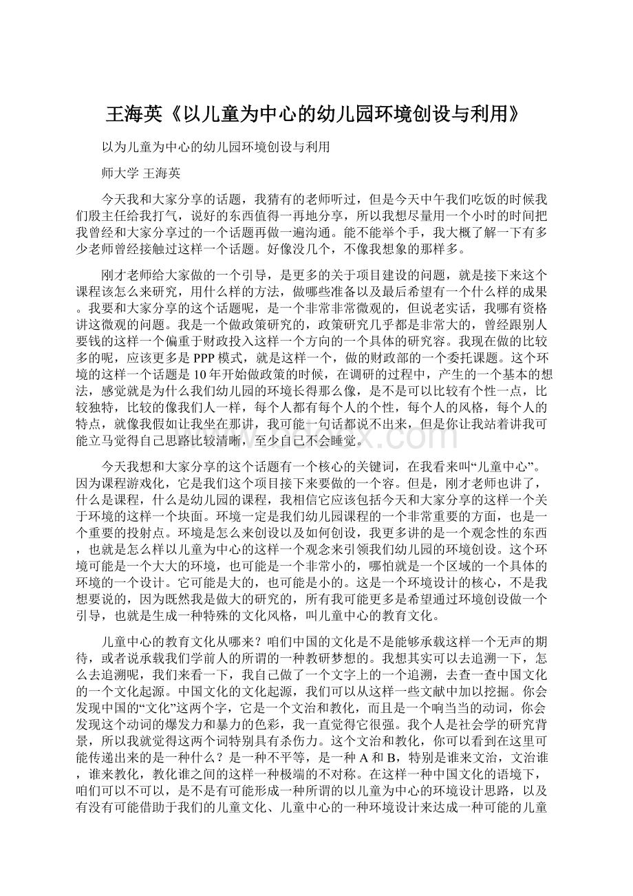 王海英《以儿童为中心的幼儿园环境创设与利用》.docx_第1页